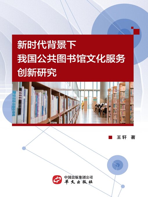 Title details for 新时代背景下我国公共图书馆文化服务创新研究 by 王轩 - Available